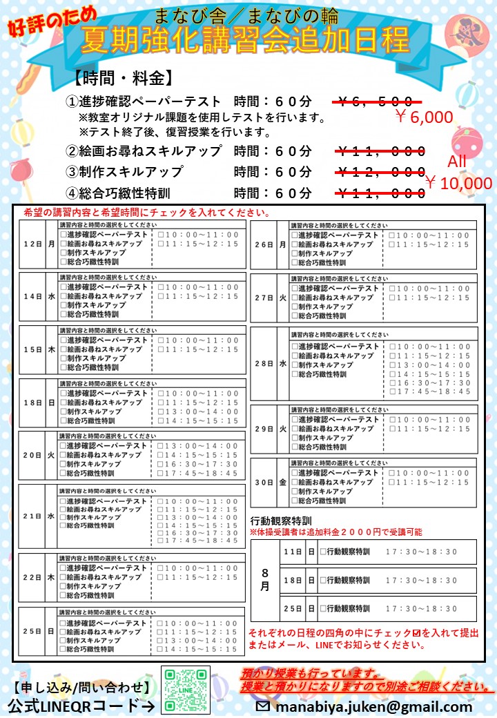 好評につき！！小学校受験対策まなび舎 四ツ谷校 夏期講習追加日程